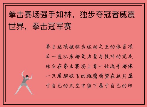 拳击赛场强手如林，独步夺冠者威震世界，拳击冠军赛