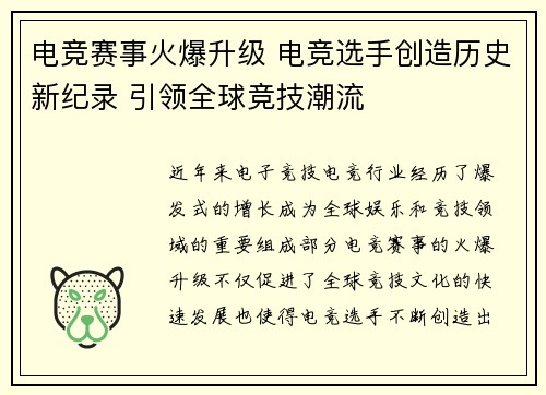 电竞赛事火爆升级 电竞选手创造历史新纪录 引领全球竞技潮流