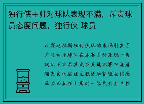 独行侠主帅对球队表现不满，斥责球员态度问题，独行侠 球员