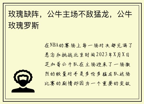 玫瑰缺阵，公牛主场不敌猛龙，公牛玫瑰罗斯