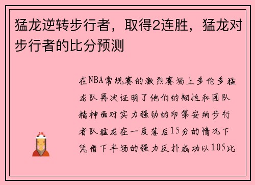 猛龙逆转步行者，取得2连胜，猛龙对步行者的比分预测