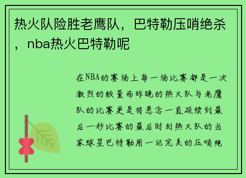 热火队险胜老鹰队，巴特勒压哨绝杀，nba热火巴特勒呢