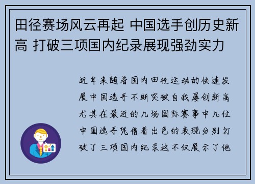 田径赛场风云再起 中国选手创历史新高 打破三项国内纪录展现强劲实力