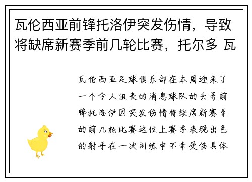 瓦伦西亚前锋托洛伊突发伤情，导致将缺席新赛季前几轮比赛，托尔多 瓦伦西亚