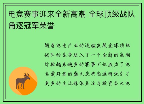 电竞赛事迎来全新高潮 全球顶级战队角逐冠军荣誉