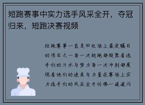 短跑赛事中实力选手风采全开，夺冠归来，短跑决赛视频