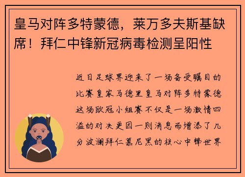 皇马对阵多特蒙德，莱万多夫斯基缺席！拜仁中锋新冠病毒检测呈阳性