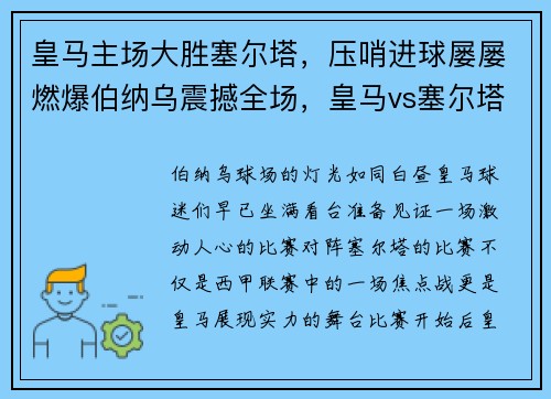 皇马主场大胜塞尔塔，压哨进球屡屡燃爆伯纳乌震撼全场，皇马vs塞尔塔预测