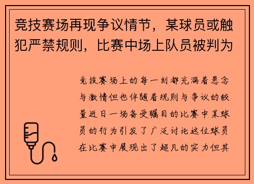 竞技赛场再现争议情节，某球员或触犯严禁规则，比赛中场上队员被判为技术犯规其法则为