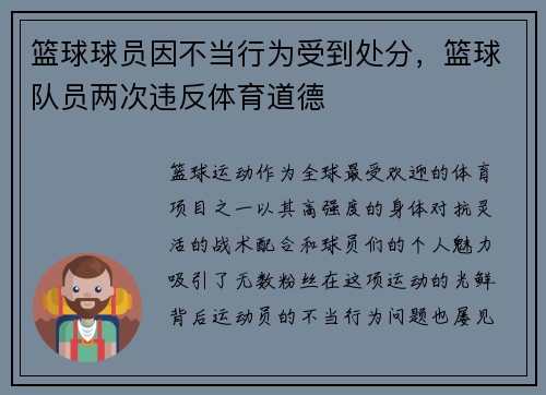 篮球球员因不当行为受到处分，篮球队员两次违反体育道德