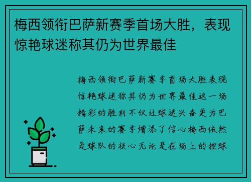 梅西领衔巴萨新赛季首场大胜，表现惊艳球迷称其仍为世界最佳