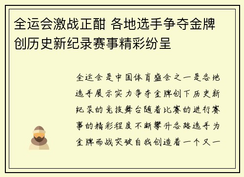 全运会激战正酣 各地选手争夺金牌 创历史新纪录赛事精彩纷呈