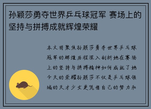 孙颖莎勇夺世界乒乓球冠军 赛场上的坚持与拼搏成就辉煌荣耀