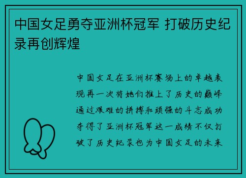 中国女足勇夺亚洲杯冠军 打破历史纪录再创辉煌