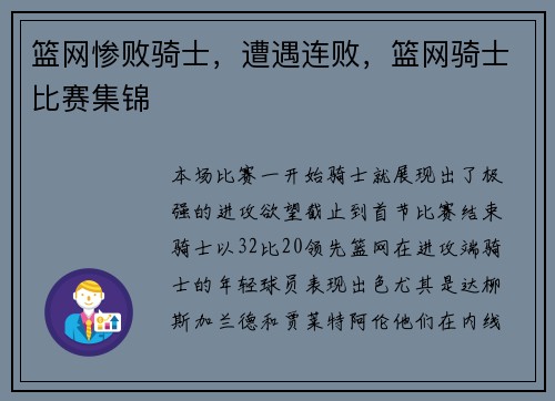 篮网惨败骑士，遭遇连败，篮网骑士比赛集锦