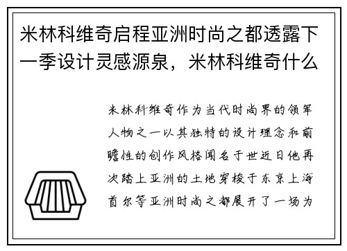 米林科维奇启程亚洲时尚之都透露下一季设计灵感源泉，米林科维奇什么水平