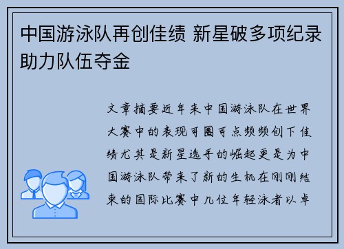 中国游泳队再创佳绩 新星破多项纪录助力队伍夺金
