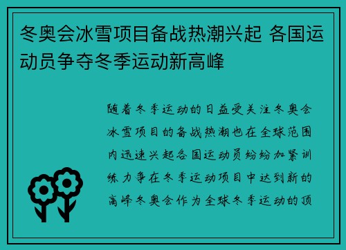 冬奥会冰雪项目备战热潮兴起 各国运动员争夺冬季运动新高峰