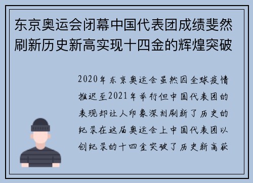 东京奥运会闭幕中国代表团成绩斐然刷新历史新高实现十四金的辉煌突破