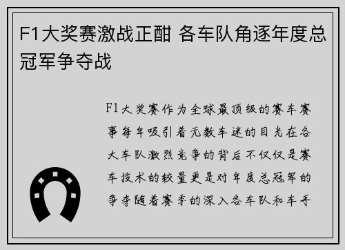 F1大奖赛激战正酣 各车队角逐年度总冠军争夺战