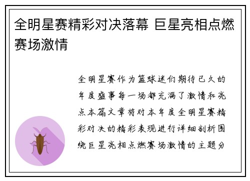 全明星赛精彩对决落幕 巨星亮相点燃赛场激情
