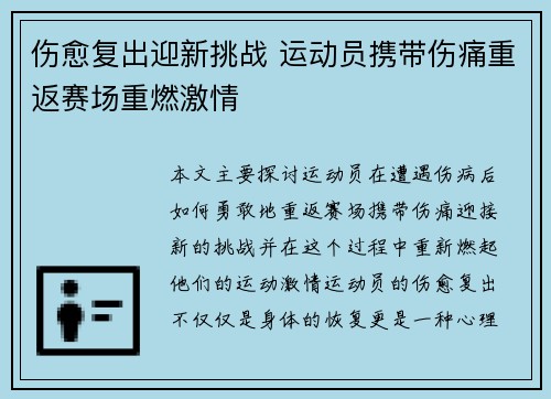 伤愈复出迎新挑战 运动员携带伤痛重返赛场重燃激情