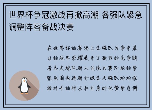 世界杯争冠激战再掀高潮 各强队紧急调整阵容备战决赛