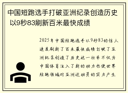 中国短跑选手打破亚洲纪录创造历史 以9秒83刷新百米最快成绩