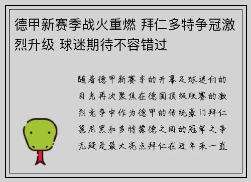 德甲新赛季战火重燃 拜仁多特争冠激烈升级 球迷期待不容错过