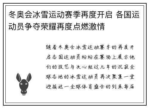 冬奥会冰雪运动赛季再度开启 各国运动员争夺荣耀再度点燃激情