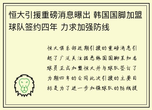 恒大引援重磅消息曝出 韩国国脚加盟球队签约四年 力求加强防线