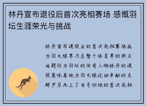 林丹宣布退役后首次亮相赛场 感慨羽坛生涯荣光与挑战