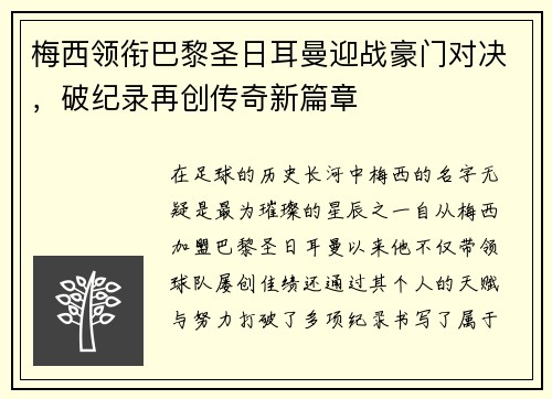 梅西领衔巴黎圣日耳曼迎战豪门对决，破纪录再创传奇新篇章