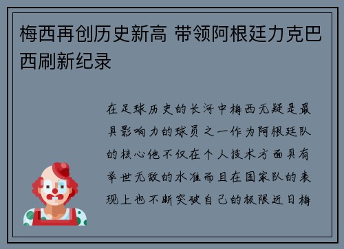 梅西再创历史新高 带领阿根廷力克巴西刷新纪录