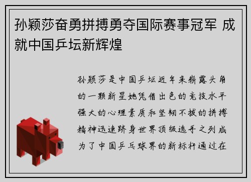 孙颖莎奋勇拼搏勇夺国际赛事冠军 成就中国乒坛新辉煌