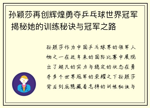 孙颖莎再创辉煌勇夺乒乓球世界冠军 揭秘她的训练秘诀与冠军之路