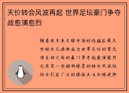 天价转会风波再起 世界足坛豪门争夺战愈演愈烈