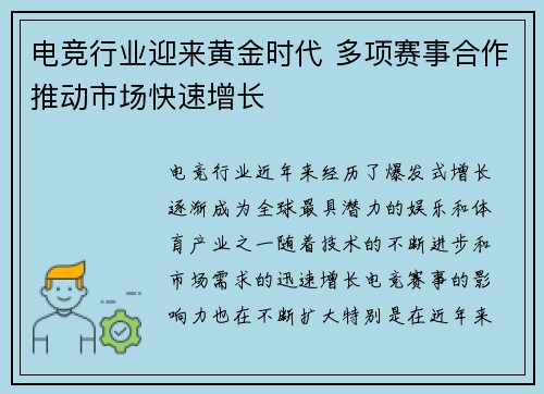 电竞行业迎来黄金时代 多项赛事合作推动市场快速增长