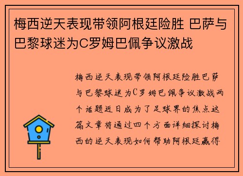 梅西逆天表现带领阿根廷险胜 巴萨与巴黎球迷为C罗姆巴佩争议激战