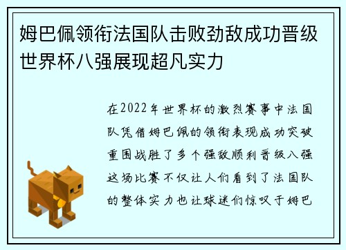 姆巴佩领衔法国队击败劲敌成功晋级世界杯八强展现超凡实力