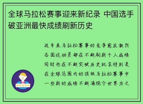 全球马拉松赛事迎来新纪录 中国选手破亚洲最快成绩刷新历史