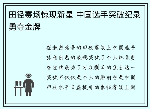 田径赛场惊现新星 中国选手突破纪录勇夺金牌