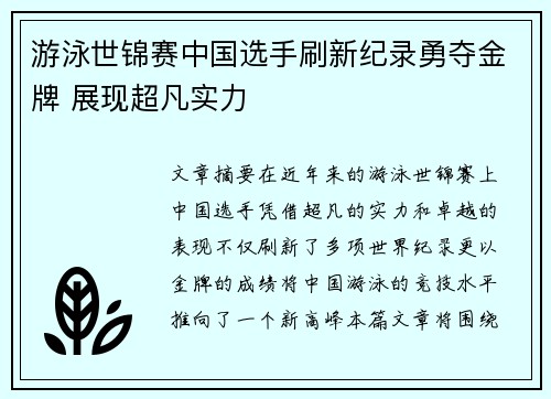 游泳世锦赛中国选手刷新纪录勇夺金牌 展现超凡实力