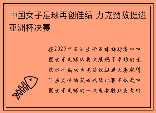 中国女子足球再创佳绩 力克劲敌挺进亚洲杯决赛