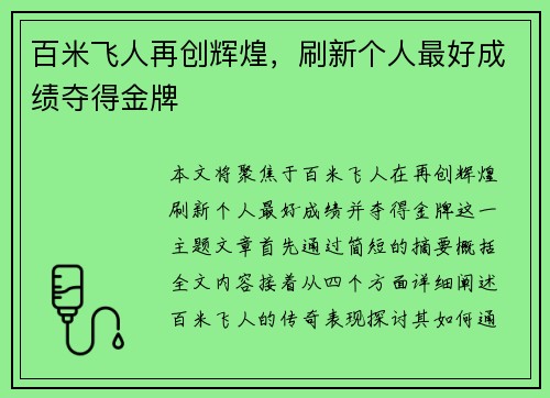 百米飞人再创辉煌，刷新个人最好成绩夺得金牌