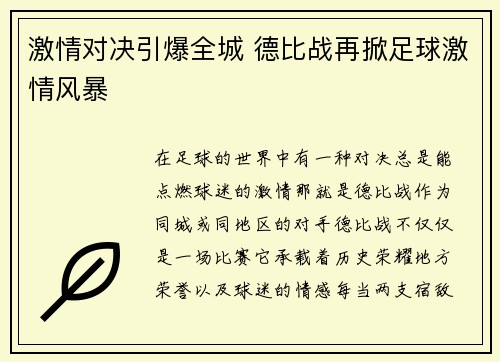 激情对决引爆全城 德比战再掀足球激情风暴