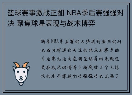 篮球赛事激战正酣 NBA季后赛强强对决 聚焦球星表现与战术博弈