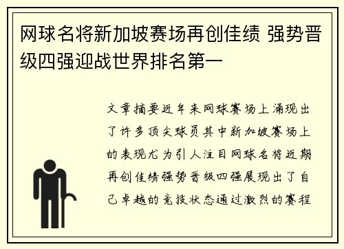 网球名将新加坡赛场再创佳绩 强势晋级四强迎战世界排名第一