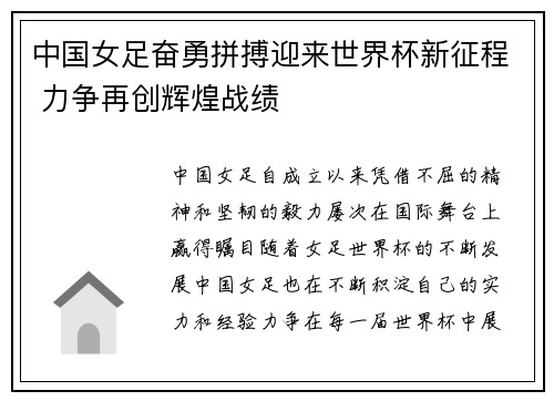 中国女足奋勇拼搏迎来世界杯新征程 力争再创辉煌战绩