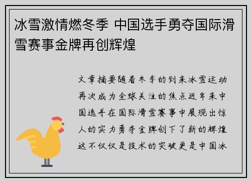 冰雪激情燃冬季 中国选手勇夺国际滑雪赛事金牌再创辉煌